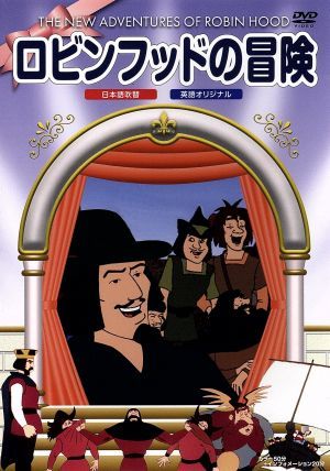 ロビンフッドの冒険 [DVD] [DVD]