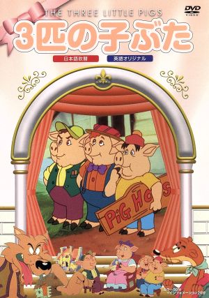三匹の子ぶた [DVD] [DVD]