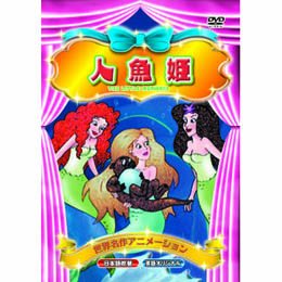 人魚姫 [DVD] [DVD]