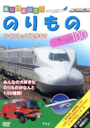 乗り物大好き!のりものスペシャル100 [DVD] [DVD]