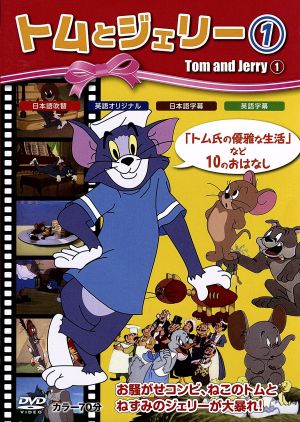 トムとジェリー1 [DVD] [DVD] [2010]