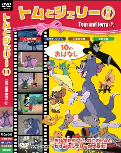 トムとジェリー2 [DVD] [DVD] [2010]