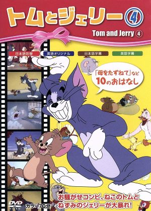 トムとジェリー4 [DVD] [DVD]