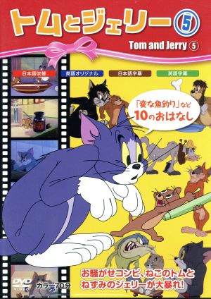 トムとジェリー5 [DVD] [DVD]
