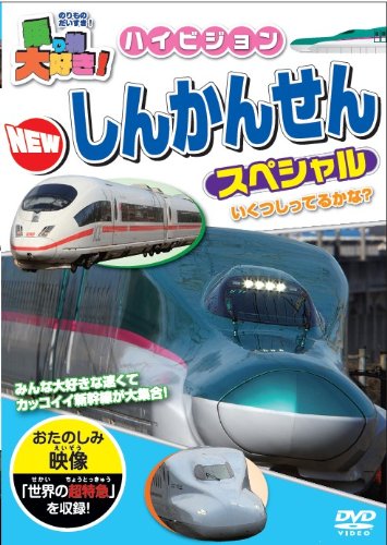 乗り物大好き!ハイビジョンNEWしんかんせんスペシャル [DVD] [DVD]