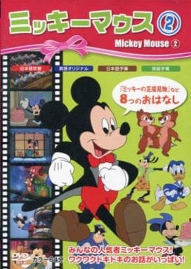 ミッキーマウス2 [DVD] [DVD]