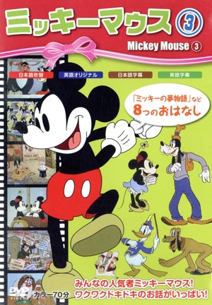ミッキーマウス 3 [DVD] [DVD]