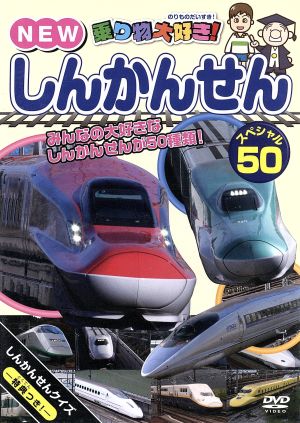 乗り物大好き!NEWしんかんせんスペシャル50 [DVD] [DVD]