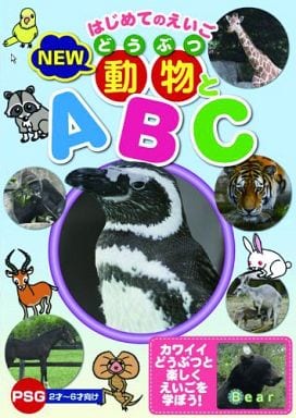 はじめてのえいご NEW 動物とA・B・C [DVD] [DVD]