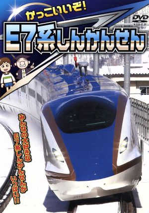 かっこいいぞ! E7系しんかんせん [DVD] [DVD] [2014]