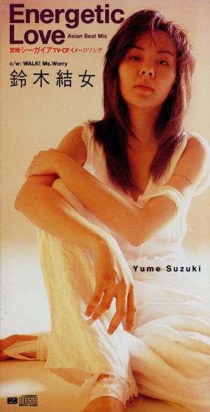 Ｅｎｅｇｅｔｉｃ Ｌｏｖｅ [CD] 鈴木結女