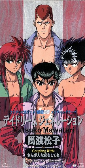 デイドリーム・ジェネレーション [CD] 馬渡松子 リーシャウロン; カラオケ