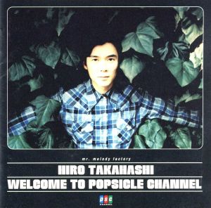 ウェルカム トゥ ポプシクル チャンネル [CD] 高橋ひろ