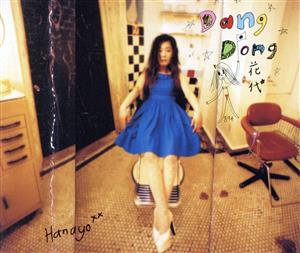 ダン・ドン [CD]