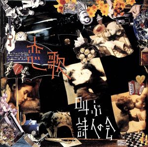 恋歌 [CD]
