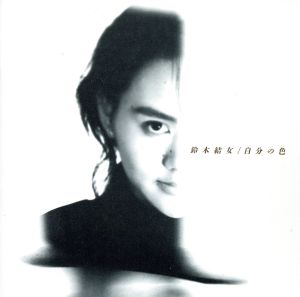 自分の色 [CD]