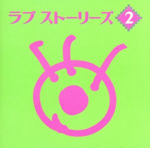 ラブストーリーズ2 [CD] オムニバス リチャード・ティー; トム・スコット