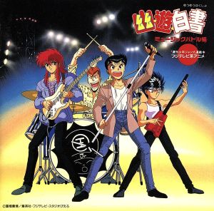 幽遊白書~ミュージックバトル編 [CD] TVサントラ