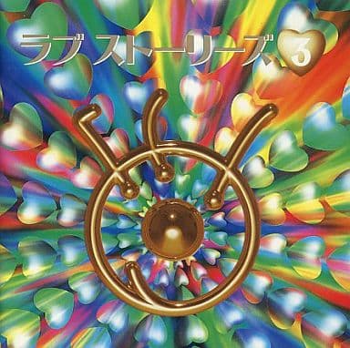 ラブストーリーズ3 [CD] オムニバス ゲイル・ロパータ・レノン ジェイソン・シェフ ダグラス・ゲッチェル テリー・ウッド ウォーレン・ウィービー フィリップ・イングラム ヴォンダ・シェパード エバレット・ロス ヴァレリー・カーター; ジョセフ・ウイリアムス