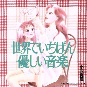 世界でいちばん優しい音楽 [CD] イメージ・アルバム 椎名へきる Qumico Fucci 三石琴乃 檜山修之; 横山智佐
