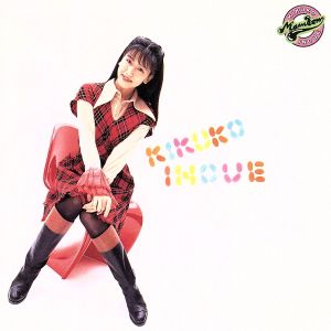 井上喜久子のまんぼう放送局 [CD] 特殊企画; 井上喜久子