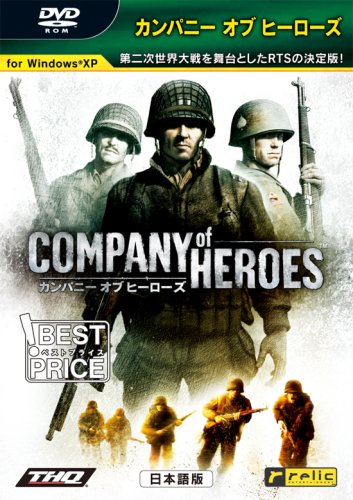 カンパニー オブ ヒーローズ -ベストプライス- [DVD-ROM] Windows XP