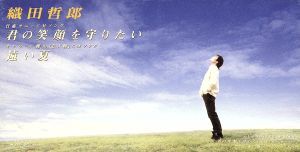 君の笑顔を守りたい [CD] 織田哲郎 織田哲郎 萩原夕希 鈴里風太; 織田哲郎