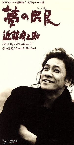 夢の尻尾 [CD] 近藤房之助; 加藤貴也