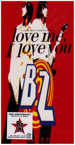 love me， I love you [CD] B’z 稲葉浩志 松本孝弘 池田大介; 明石昌夫