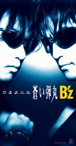 さまよえる蒼い弾丸 [CD] B’z 稲葉浩志; 松本孝弘