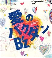 愛のバクダン(初回) [CD] B’z