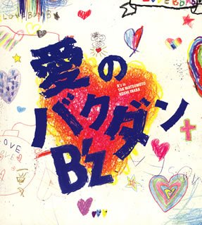 愛のバクダン [CD] B’z; 稲葉浩志