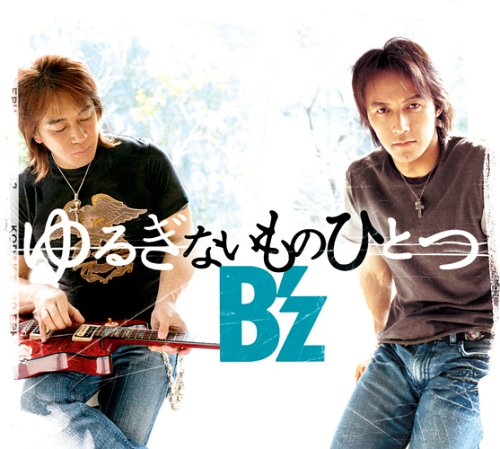ゆるぎないものひとつ [CD] B'z