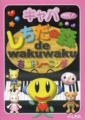 七田（しちだ）式右脳トレーニングDVD しちだの森 キャパ Vol.4 ４歳~７歳 [DVD]