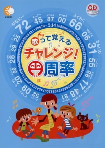 「歌って覚える チャレンジ！円周率 （CD）」 七田式 [CD]