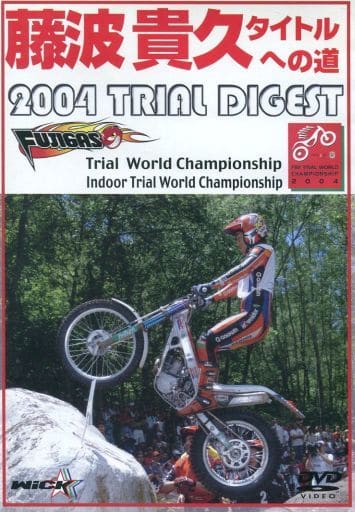 藤波貴久タイトルへの道 ~2004 TRIAL DIGEST~ [DVD] [DVD]