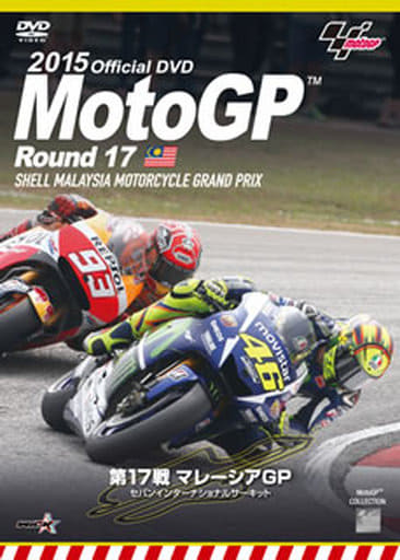 2015MotoGP公式DVD Round 17 マレーシアGP [DVD]