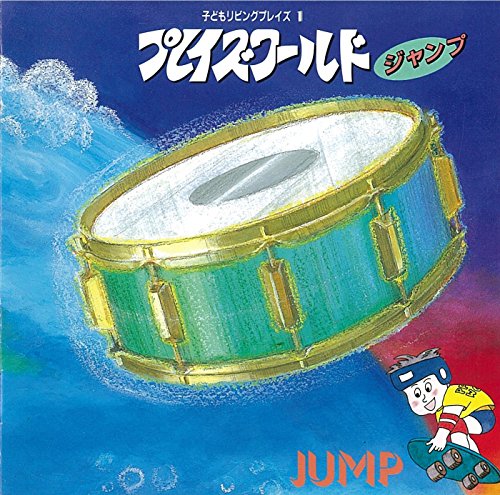 プレイズワールド1 ジャンプ [CD] プレイズワールド