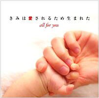 きみは愛されるため生まれた [CD] V.A.