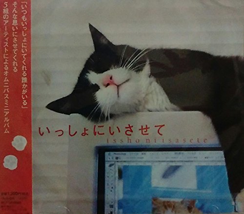 いっしょにいさせて [CD] 向日かおり/MIGIWA/LYRE/Meg Okura/国分友里恵