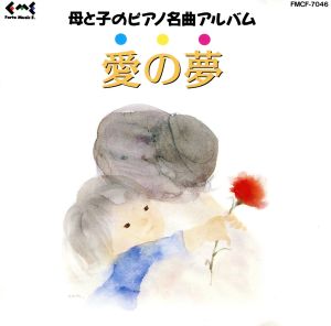 母と子のピアノ名曲アルバム/愛 [CD] ホーム・ミュージック アラン・ジャコン 斉藤隆; 鈴木あきこ