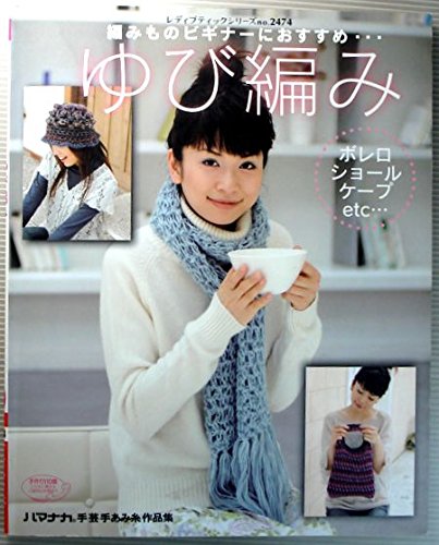 編みものビギナーにおすすめ・・・ゆび編み [雑誌] ブテック社