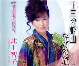 十三の砂山ながれ旅 [CD] 北上智子