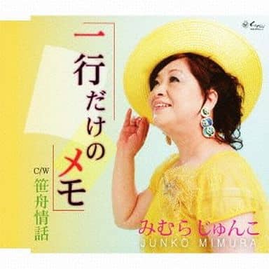 一行だけのメモ [CD] みむらじゅんこ