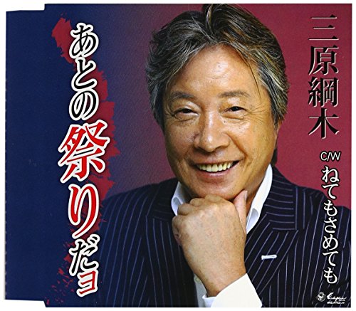 あとの祭りだョ [CD] 三原綱木