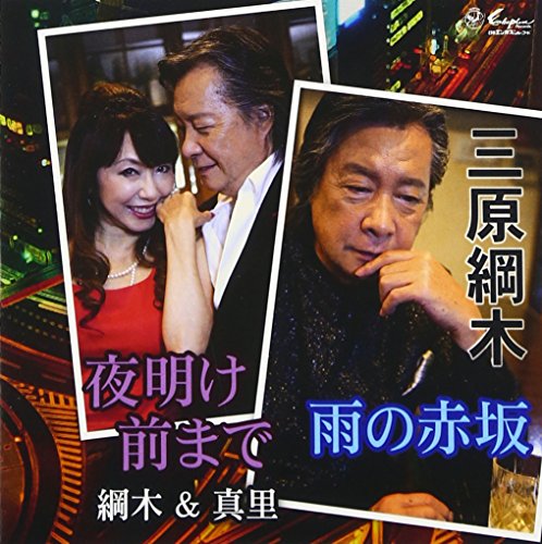 雨の赤坂 [CD] 三原綱木&杉真里