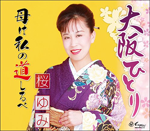 大阪ひとり/母は私の道しるべ [CD] 桜ゆみ