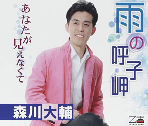 雨の呼子岬／あなたが見えなくて [CD] 森川大輔