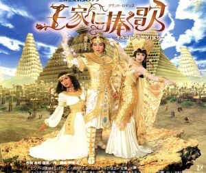 『王家に捧ぐ歌』 [CD] 宝塚歌劇団