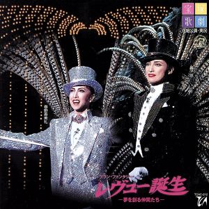 レヴュ-誕生 [CD] 宝塚歌劇